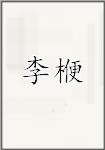 李楩