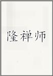 隆禅师