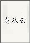 龙从云