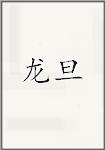 龙旦