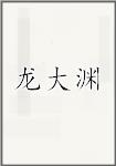 龙大渊