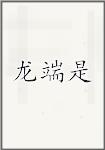 龙端是