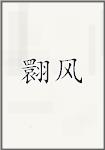 翾风