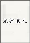龙护老人