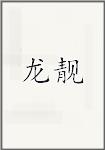 龙靓