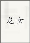 龙女