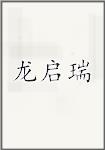 龙启瑞