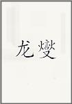 龙燮