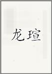 龙瑄