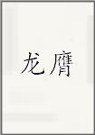 龙膺