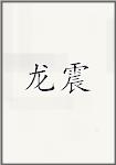 龙震