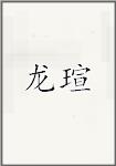 龙瑄