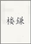 楼鎌