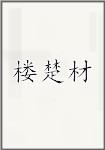 楼楚材