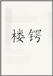楼锷