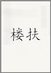 楼扶