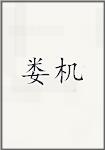 娄机