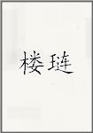 楼琏