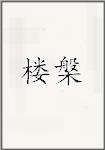 楼槃
