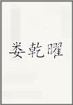 娄乾曜