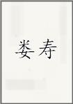 娄寿