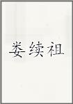 娄续祖