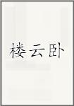 楼云卧