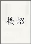 楼炤