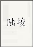 陆埈