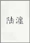 陆瀍