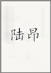 陆昂