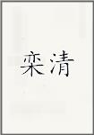栾清