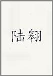 陆翱