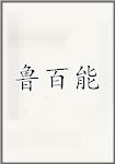 鲁百能