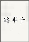 路半千