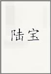 陆宝