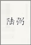 陆弼