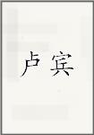 卢宾