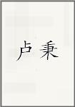 卢炳