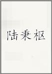 陆秉枢