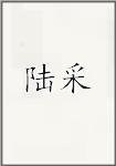 陆采