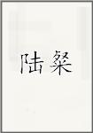 陆粲