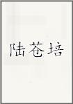 陆苍培