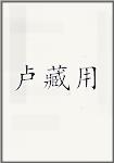 卢藏用