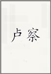 卢察