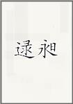 逯昶