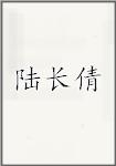陆长倩