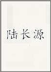 陆长源