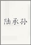 陆承孙