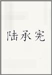 陆承宪